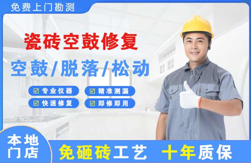 左贡瓷砖空鼓修复